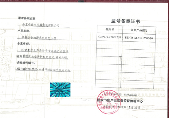 SBH15-M非晶合金(jīn)油浸式型号備案證.jpg